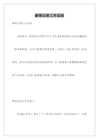 新闻记者工作总结