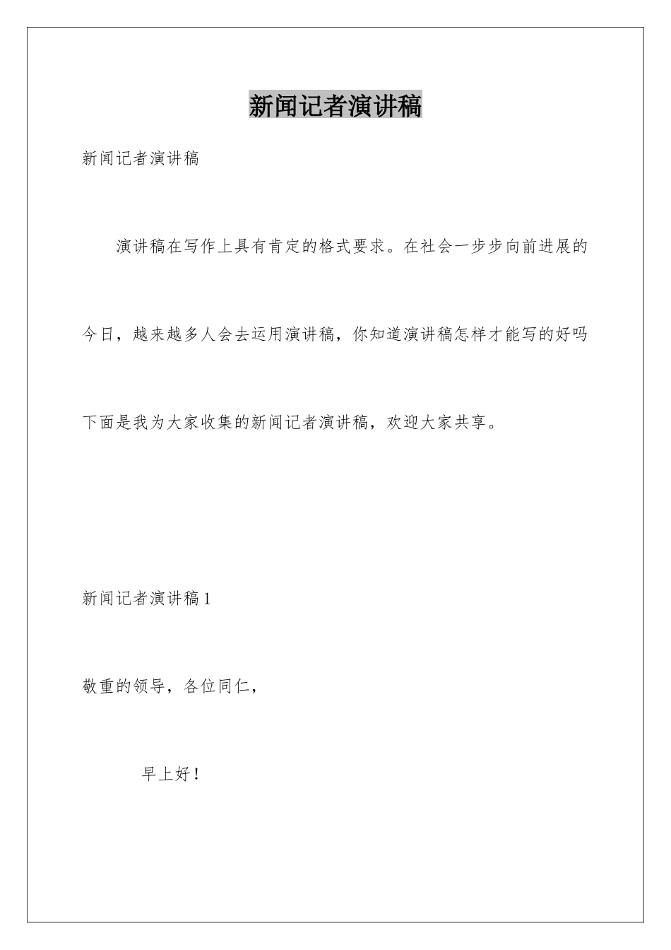 新闻记者演讲稿_第1页