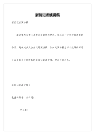 新闻记者演讲稿