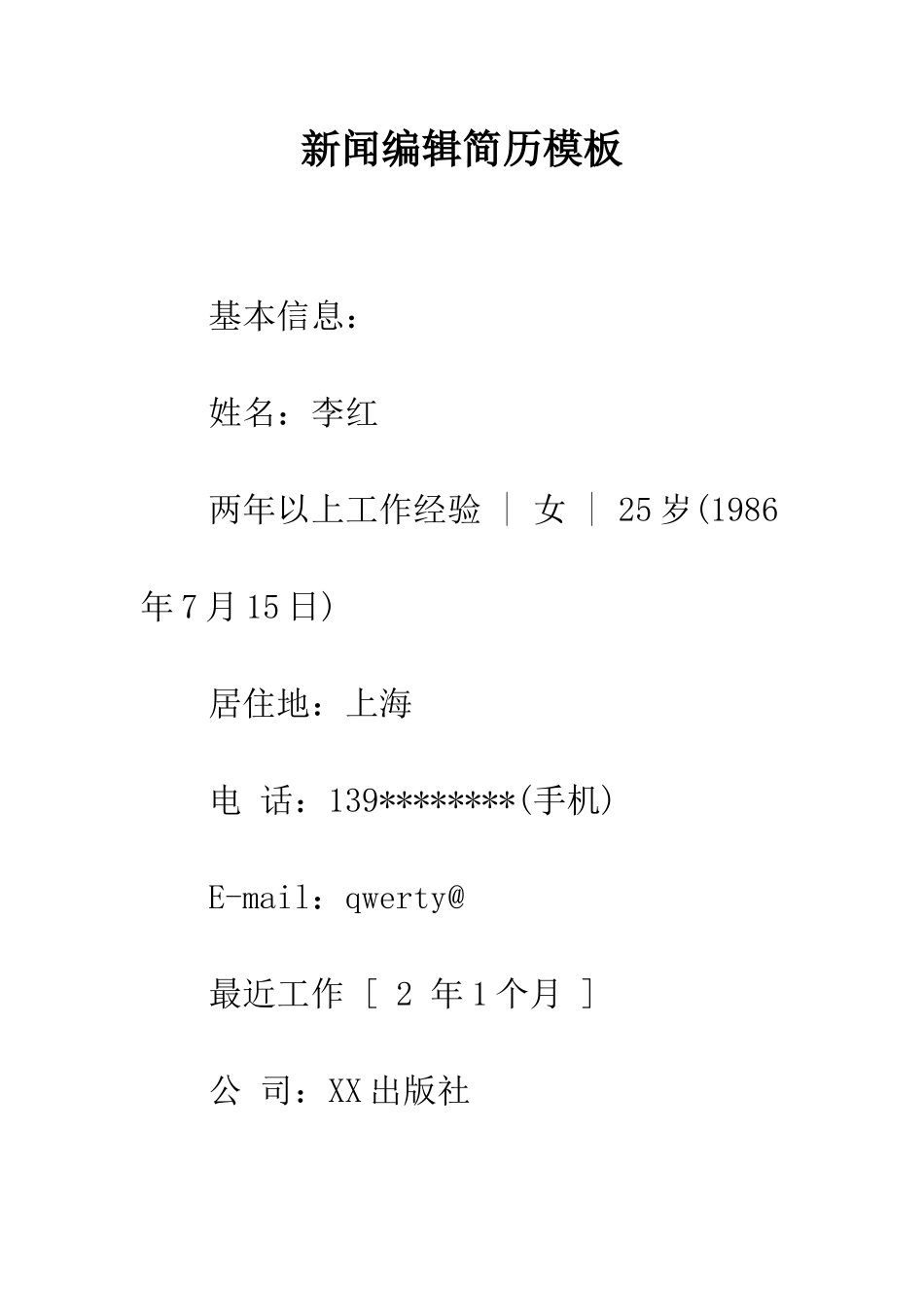 新闻编辑简历模板--精编范文_第1页