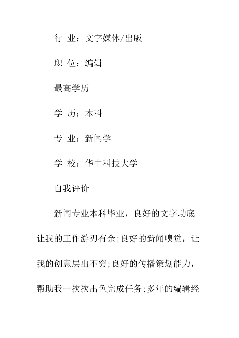 新闻编辑简历模板--精编范文_第2页