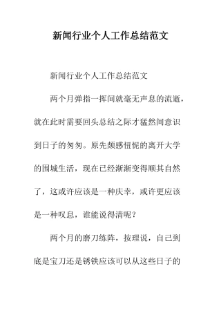 新闻行业个人工作总结范文--精编范文
