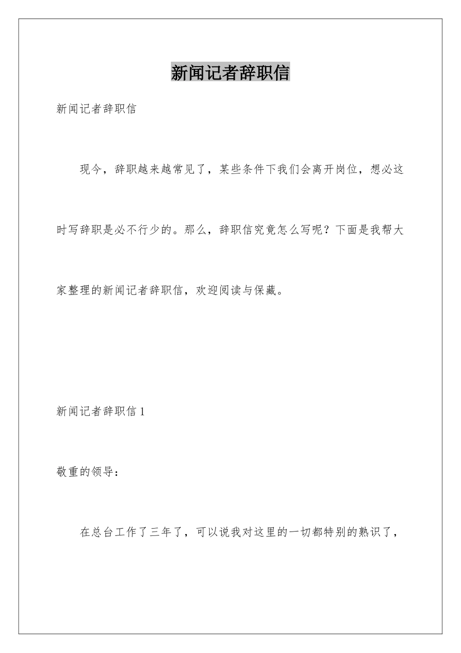 新闻记者辞职信_第1页