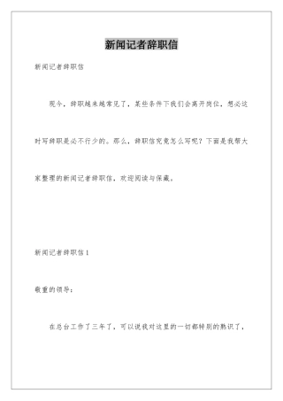 新闻记者辞职信