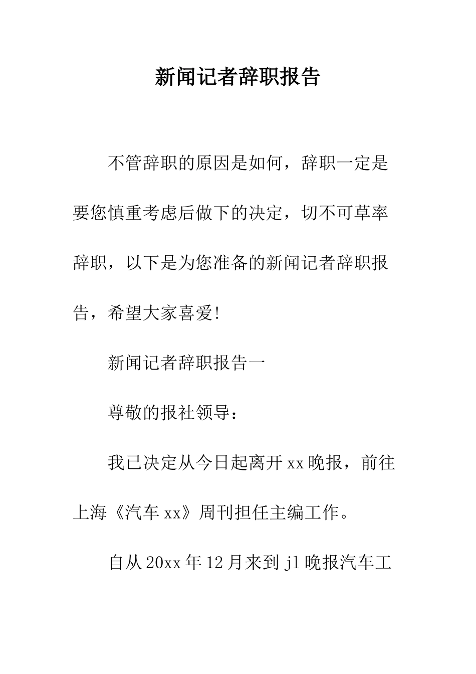新闻记者辞职报告--精编范文_第1页
