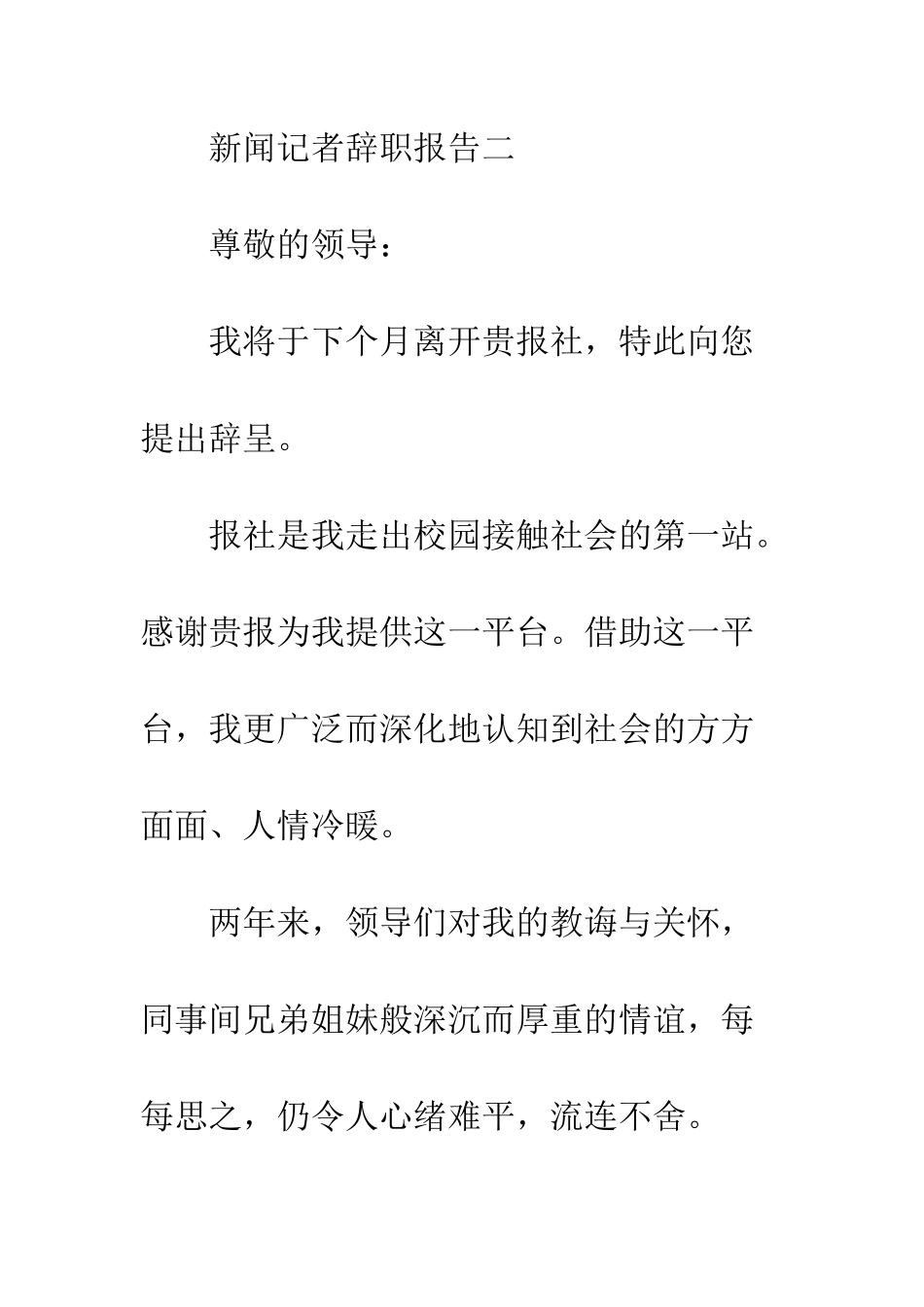 新闻记者辞职报告--精编范文_第3页