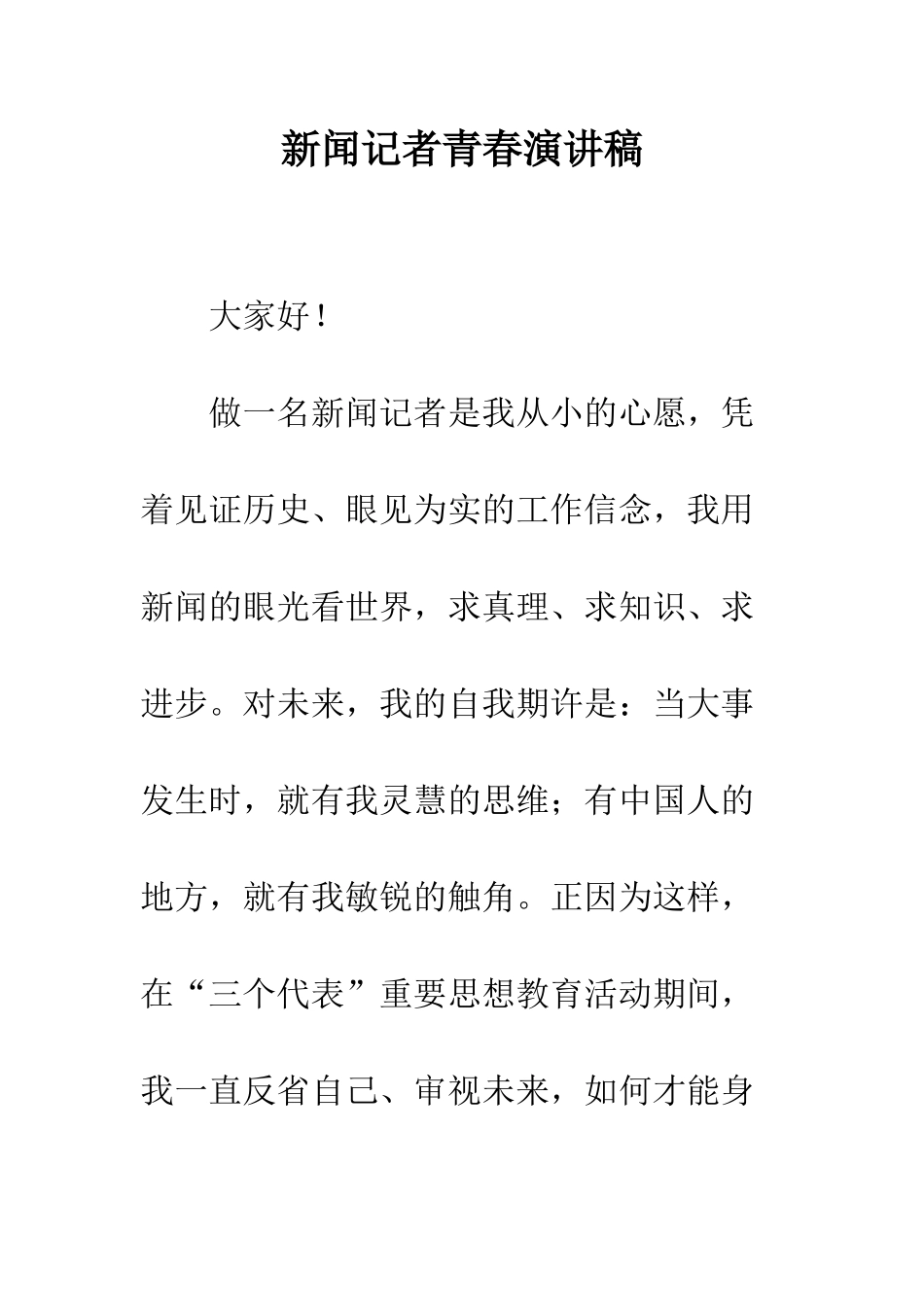 新闻记者青春演讲稿-精编范文_第1页