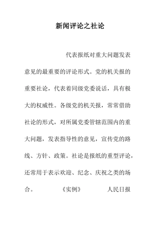 新闻评论之社论--精编范文