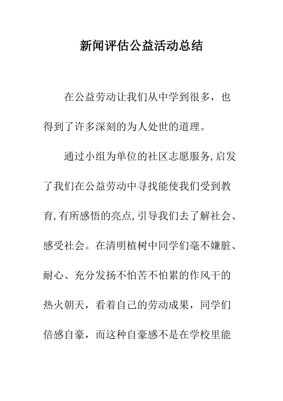 新闻评估公益活动总结--精编范文_第1页