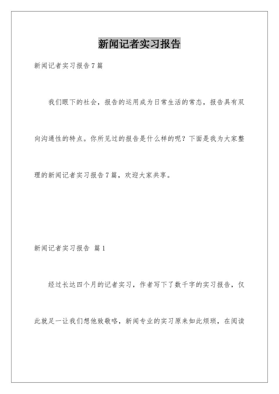 新闻记者实习报告_第1页