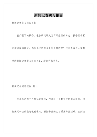 新闻记者实习报告