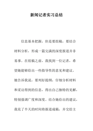 新闻记者实习总结--精编范文