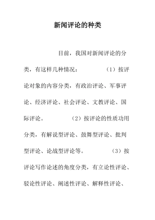 新闻评论的种类--精编范文