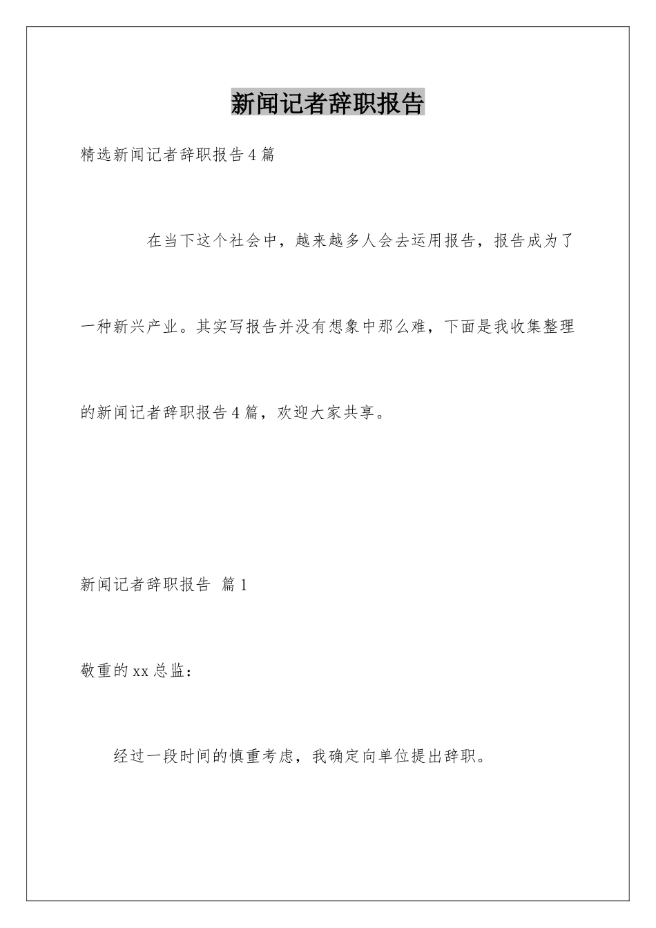 新闻记者辞职报告_第1页