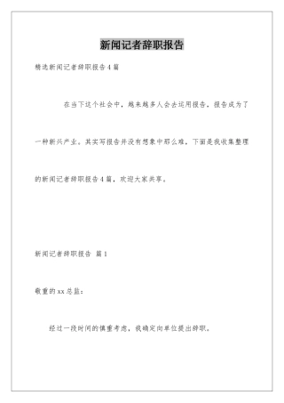 新闻记者辞职报告