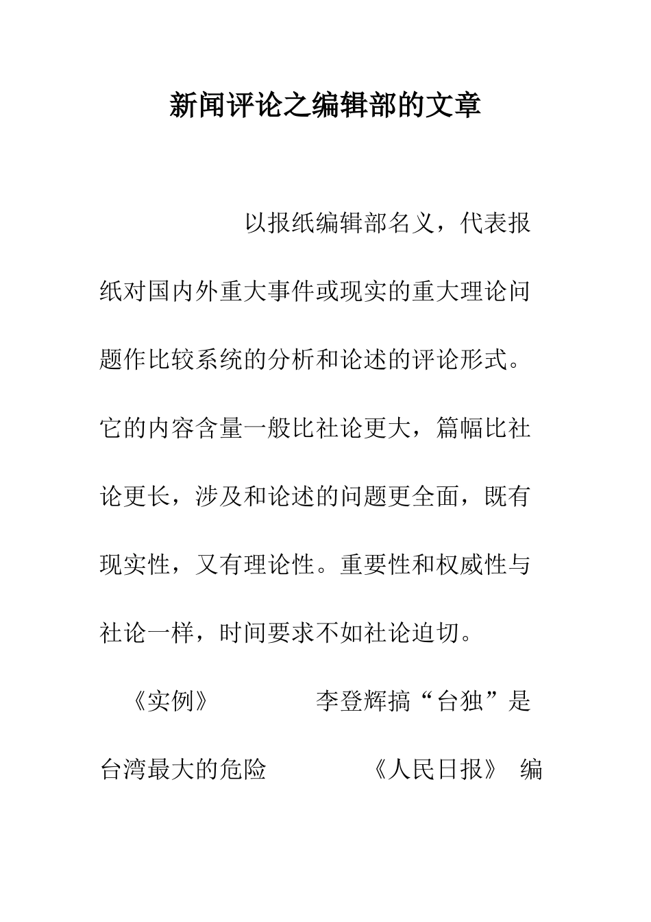 新闻评论之编辑部的文章--精编范文_第1页