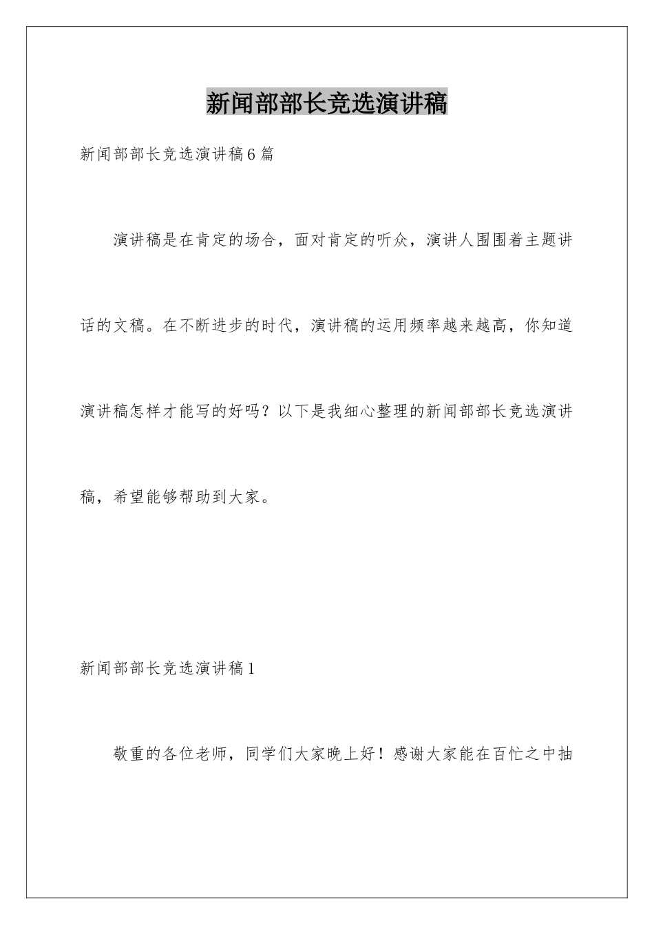 新闻部部长竞选演讲稿_第1页