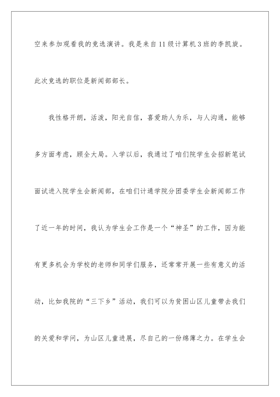 新闻部部长竞选演讲稿_第2页