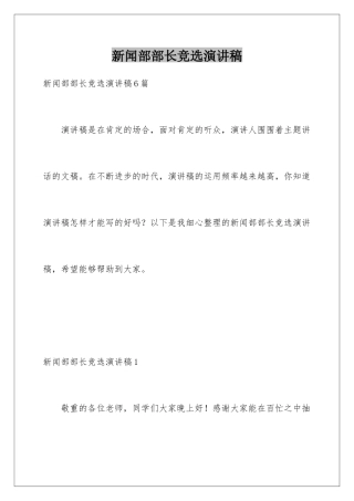 新闻部部长竞选演讲稿