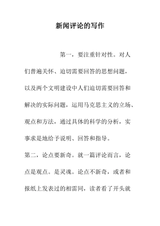 新闻评论的写作--精编范文