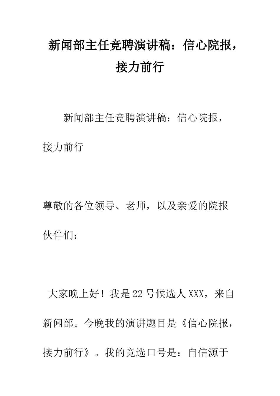 新闻部主任竞聘演讲稿信心院报-接力前行--精编范文_第1页