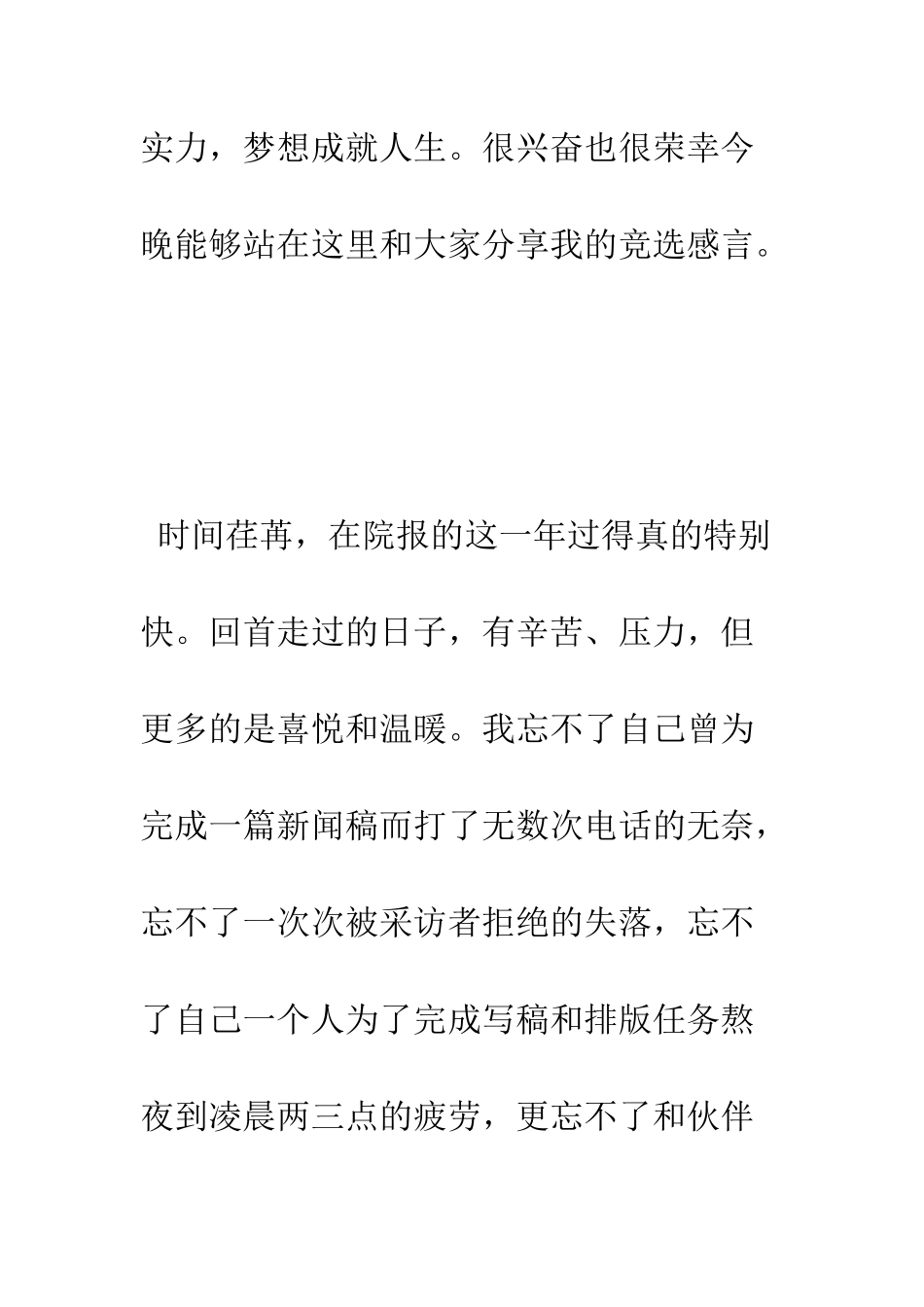 新闻部主任竞聘演讲稿信心院报-接力前行--精编范文_第2页