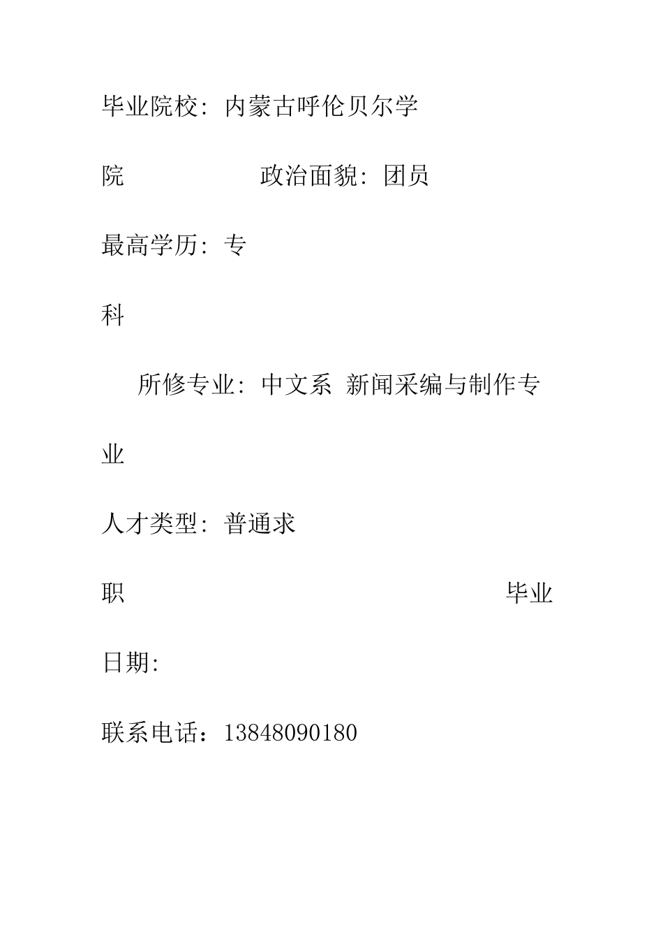 新闻采编与制作专业求职简历--精编范文_第2页