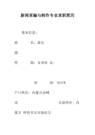 新闻采编与制作专业求职简历--精编范文