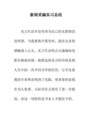 新闻采编实习总结--精编范文
