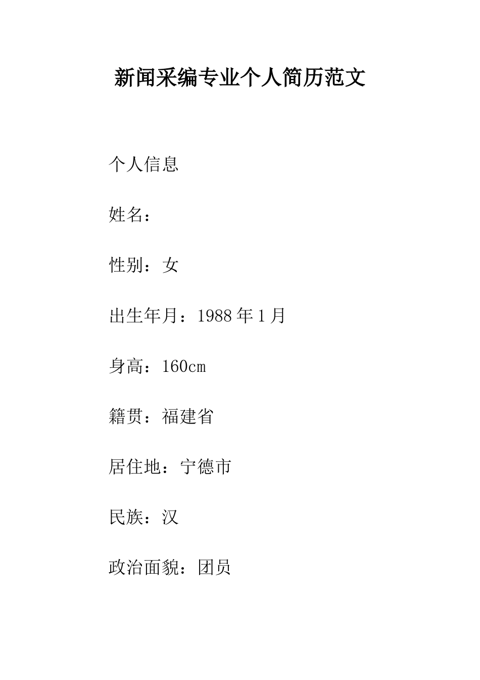 新闻采编专业个人简历范文--精编范文_第1页