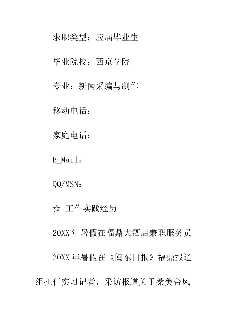 新闻采编专业个人简历范文--精编范文_第2页