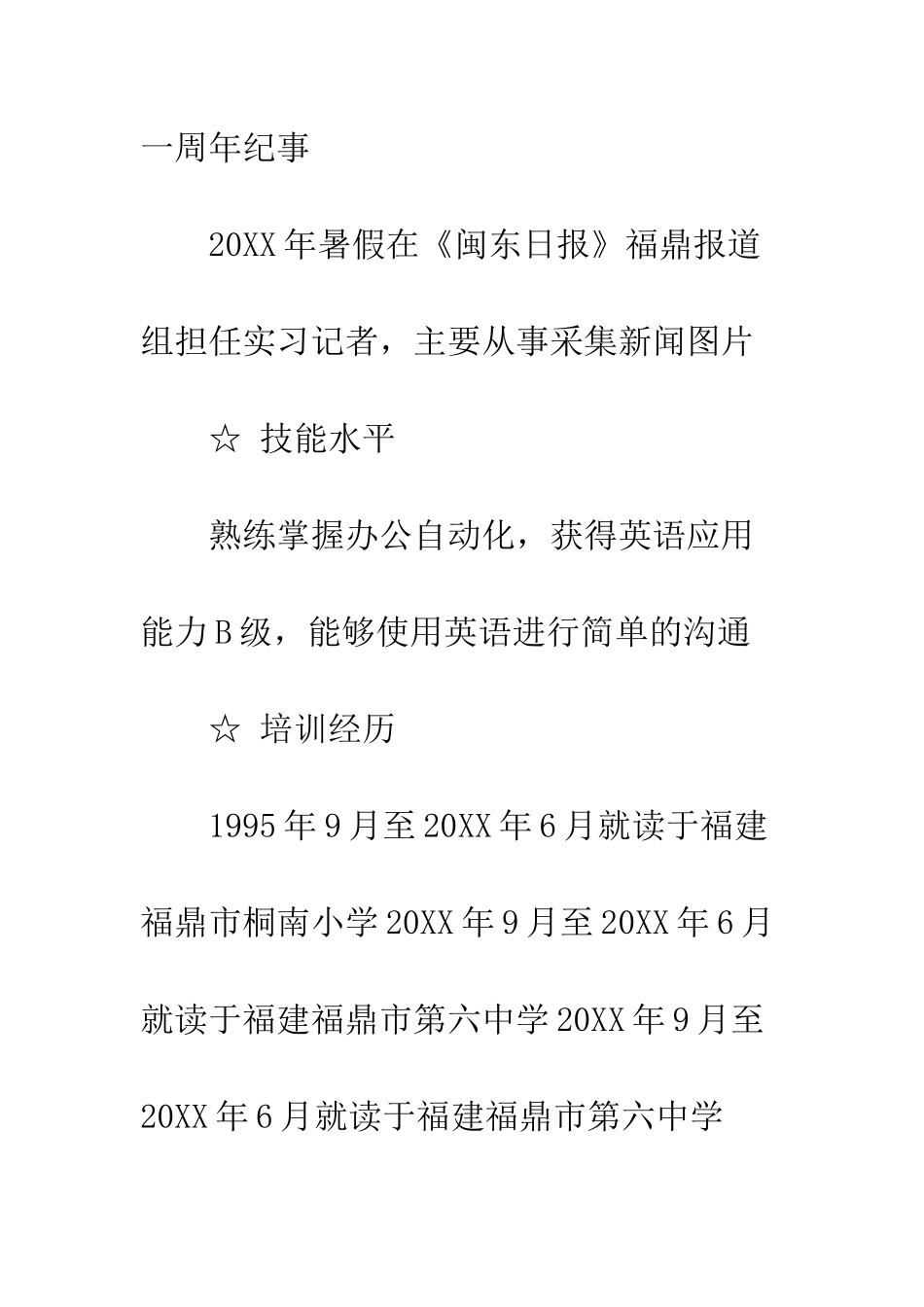 新闻采编专业个人简历范文--精编范文_第3页