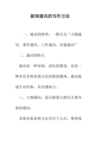 新闻通讯的写作方法--精编范文