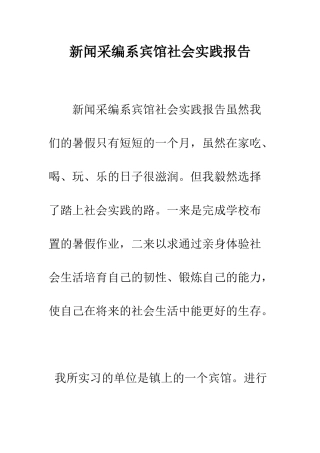 新闻采编系宾馆社会实践报告--精编范文