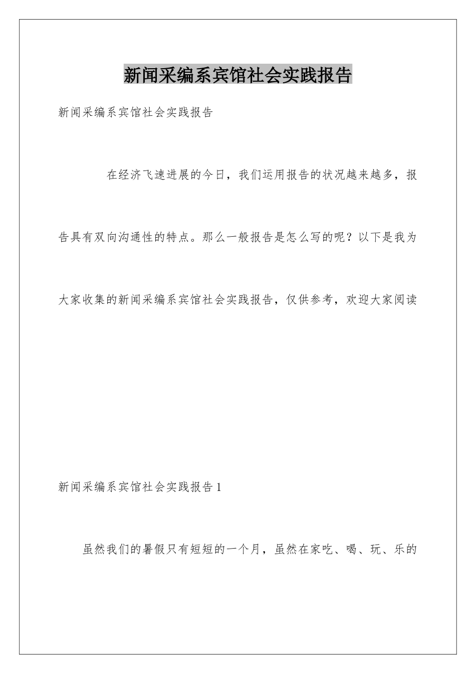 新闻采编系宾馆社会实践报告_第1页