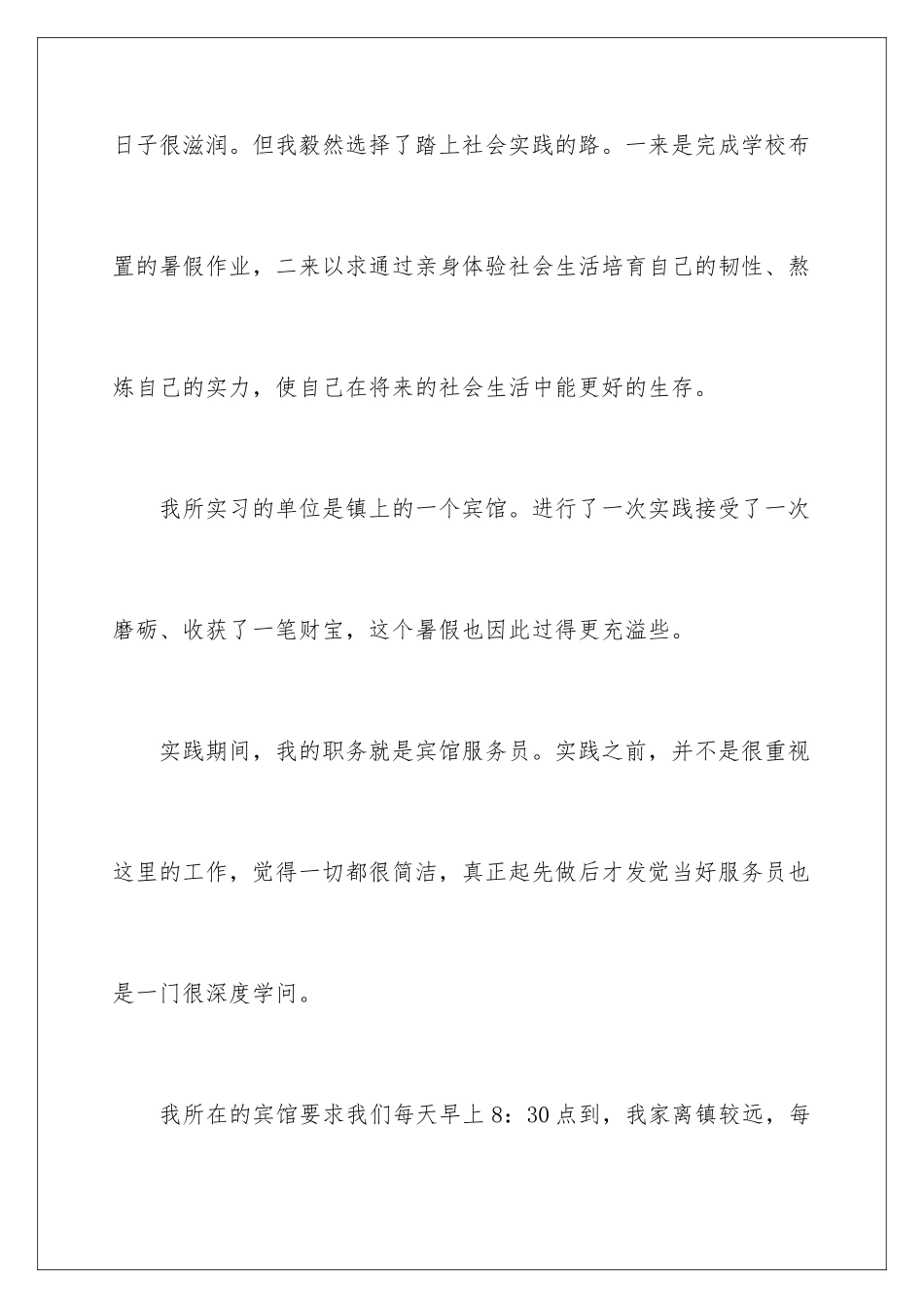 新闻采编系宾馆社会实践报告_第2页