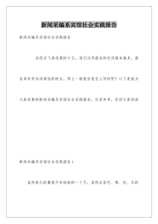 新闻采编系宾馆社会实践报告