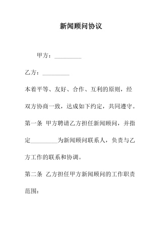 新闻顾问协议--精编范文