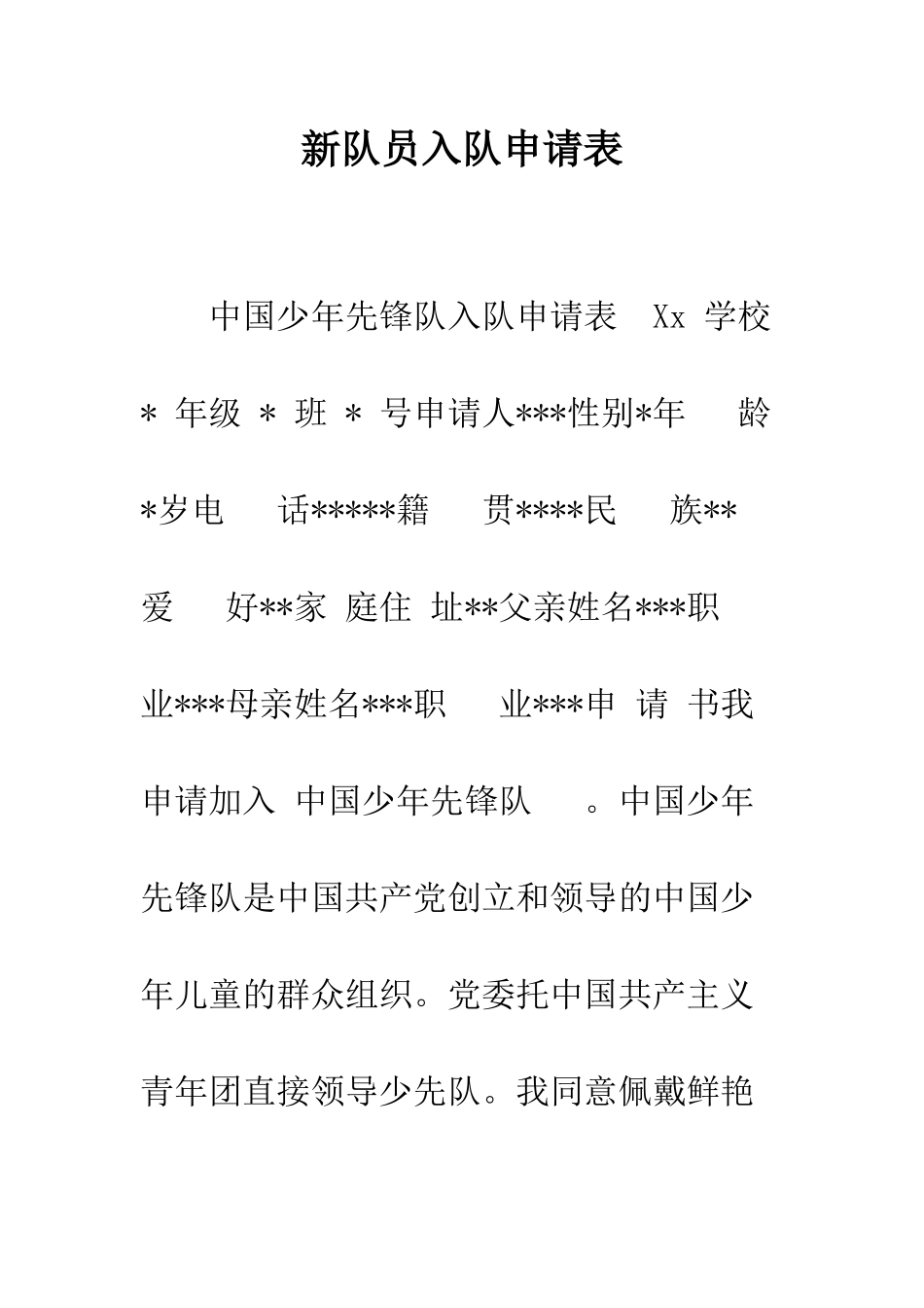 新队员入队申请表--精编范文_第1页