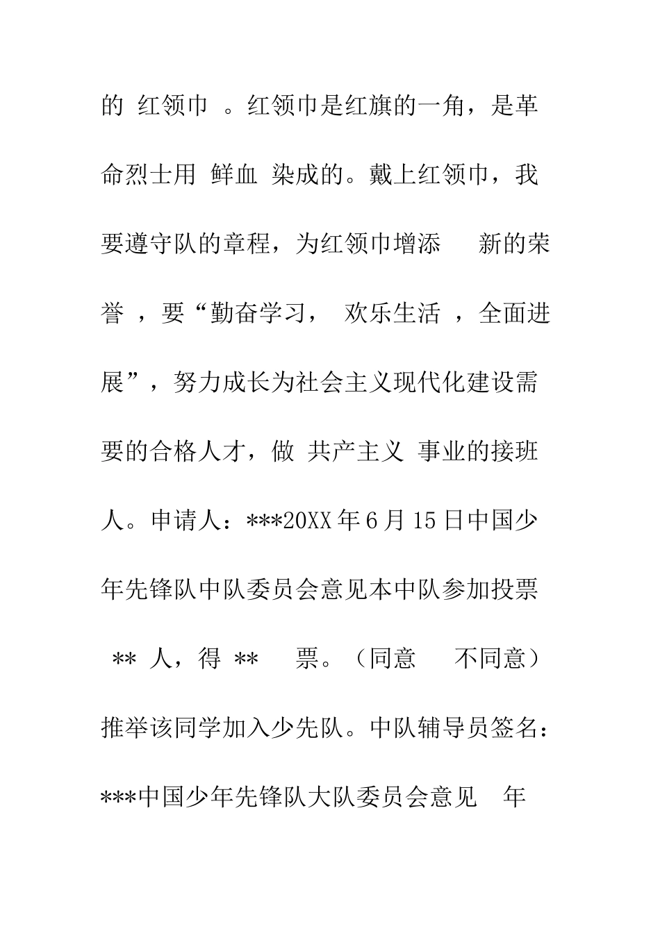 新队员入队申请表--精编范文_第2页