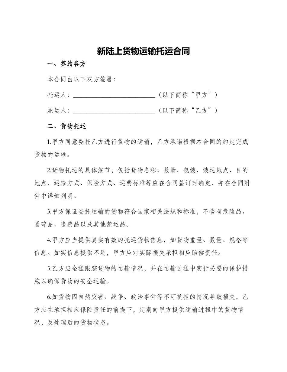 新陆上货物运输托运合同_第1页
