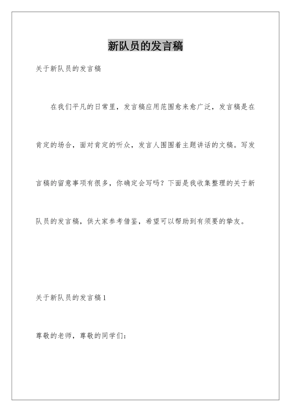 新队员的发言稿_第1页