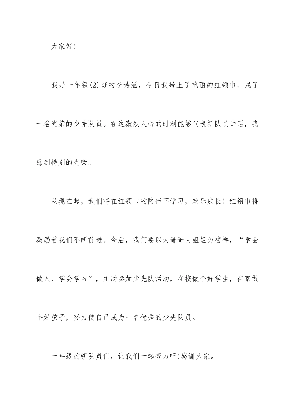 新队员的发言稿_第2页