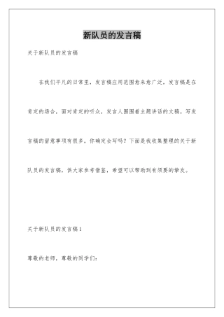 新队员的发言稿