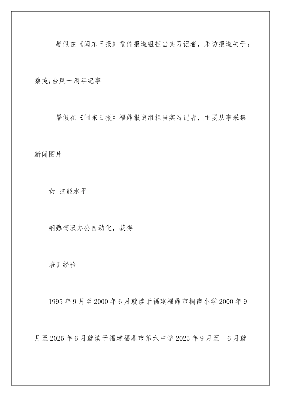 新闻采编专业求职简历_第3页