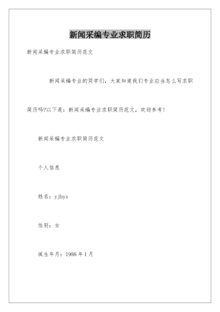 新闻采编专业求职简历