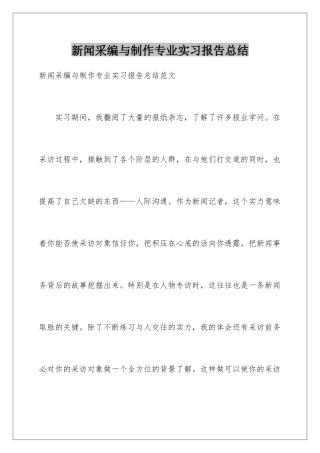 新闻采编与制作专业实习报告总结