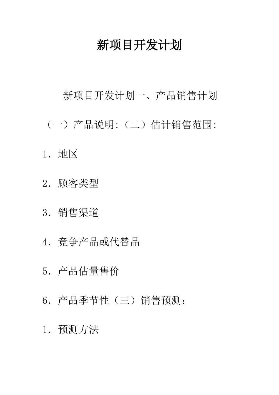 新项目开发计划--精编范文_第1页