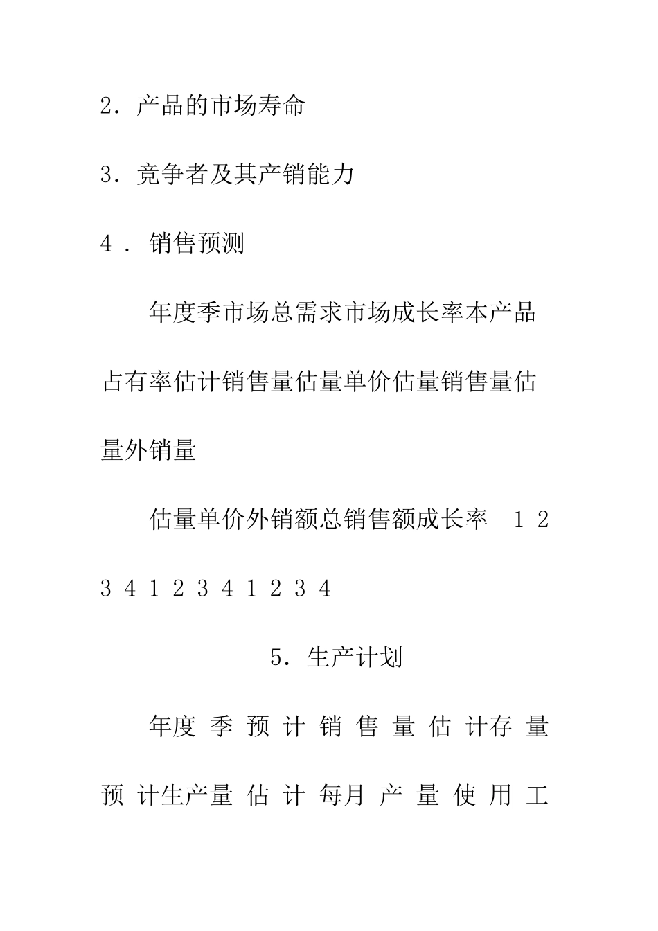 新项目开发计划--精编范文_第2页