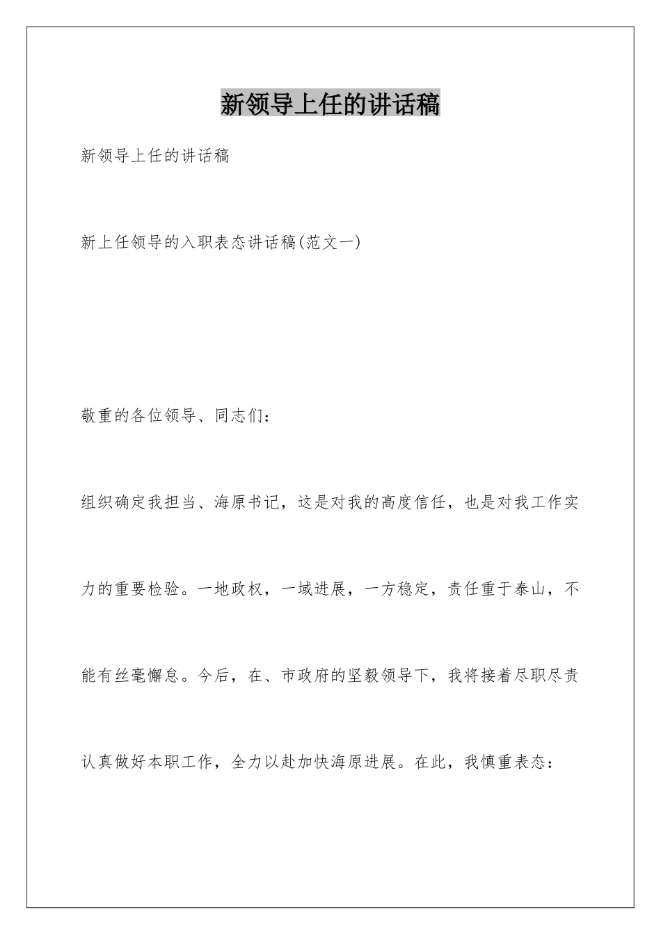 新领导上任的讲话稿_第1页